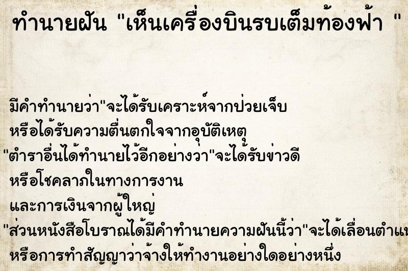 ทำนายฝันทำนายฝันเห็นเครื่องบินรบเต็มท้องฟ้า